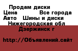 Продам диски. R16. › Цена ­ 1 000 - Все города Авто » Шины и диски   . Нижегородская обл.,Дзержинск г.